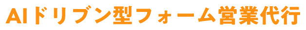 AIドリブン型フォーム営業代行｜営業の入口は、AIに任せる時代へ。