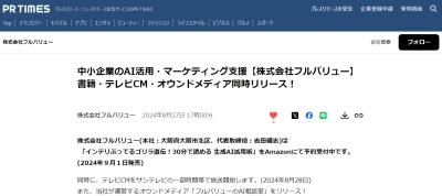 2024年08月27日 18:52のニュース投稿：【PR TIMES】プレスリリース配信