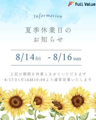 2026年07月17日 12:26のニュース投稿:夏季休業のお知らせ