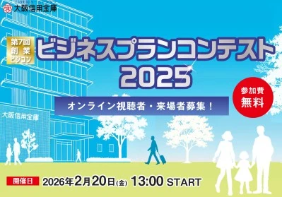 2026年02月19日 13:00のニュース投稿:【イベント登壇のお知らせ】大阪信用金庫主催「第7回創業ビジコン ビジネスプランコンテスト2025」に出場します!