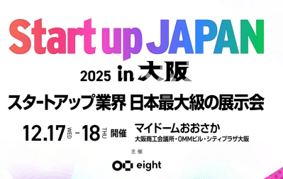 2025年12月15日 17:39のニュース投稿：【Startup JAPAN EXPO 2025 in 大阪】展示会出展のお知らせ