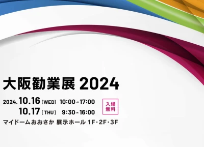 2024年09月26日 15:00のニュース投稿：【大阪勧業展2024】展示会出展のお知らせ