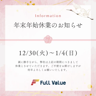 2025年12月26日 15:54のニュース投稿:年末年始休業期間のお知らせ