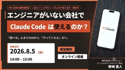 2026年07月31日 13:00のニュース投稿：【経営者限定】エンジニア不在で『Claude Code』は使えるか？「調べるAI」から「やってくれるAI」へ。ChatGPTとの違いを本音解説【08月05日(水)14:00~15:00】