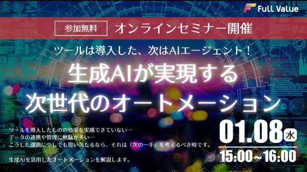 ニュース「【無料オンラインセミナー開催】ツールの導入だけで満足していませんか？ツール導入のその先へ。生成AIが実現する次世代のオートメーション【2025年1月8日(水)15:00〜16:00」