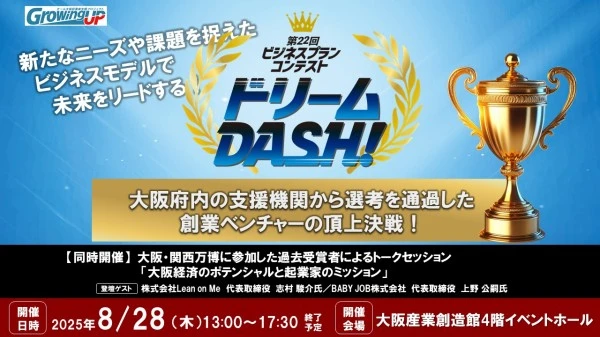 ニュース「【イベント登壇のお知らせ】第22回ビジネスプランコンテスト「ドリームDASH!」に出場します!」