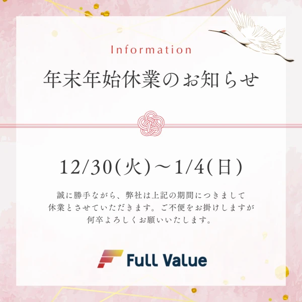 ニュース「年末年始休業期間のお知らせ」