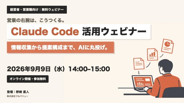 ニュース「商談準備をAIに任せると、営業はどう変わる？ Claude Code活用ウェビナー 【9月9日(水) 14:00~15:00】」