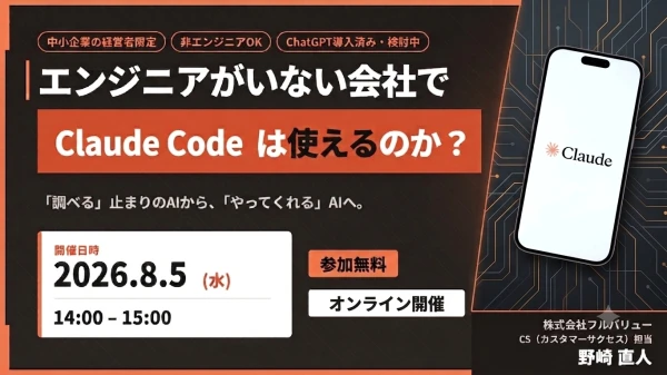 ニュース「【経営者限定】エンジニア不在で『Claude Code』は使えるか？「調べるAI」から「やってくれるAI」へ。ChatGPTとの違いを本音解説【08月05日(水)14:00~15:00】」