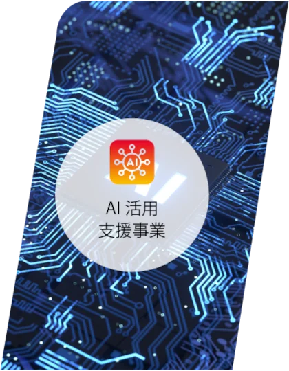 AI活用支援事業